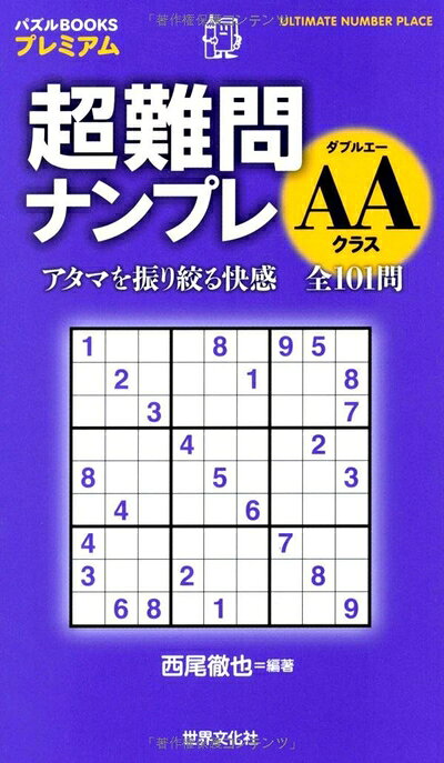 【中古】 超難問ナンプレ AAクラス (パズルBOOKSプレミアム)