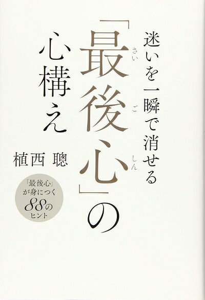 【最短発送日時につきまして】商品のお届け日を「指定なし」としていただきますと最短で発送されます。最短でのお届けをご希望の場合には、お届け日を「指定なし」としてご注文いただきますようお願いいたします。【商品名】迷いを一瞬で消せる「最後心」の心構え（中古品）中古本の特性上【ヤケ、破れ、折れ、メモ書き、匂い】等がある場合がございます。また、商品名に【付属、特典、○○付き、ダウンロードコード】等の記載があっても中古品の場合は基本的にこれらは付属致しません。当店の中古品につきましては商品チェックの上、問題がないものを取り扱っております。ご安心いただきました上でご購入ください。【ご注文〜発送完了までの流れ】ご注文は24時間365日受け付けております。当店から商品発送後に発送通知メールが送信されます。発送までの期間といたしましては、ご決済完了後より2〜5営業日程度となります。お届け日を「指定なし」としていただきますと最短で発送されます。【ご注意事項】■返品について当店はお客様都合によるご注文・ご決済後のキャンセル・返品はお受けしておりません。ご承知おきのうえご注文をお願いいたします。■商品画像につきまして掲載されております画像はイメージとなります。実際の商品とは色味・付属品等が異なる場合がございますため、予めご承知おきください。■当店へのご連絡につきましてご連絡の際には購入履歴の「ショップへお問い合わせ」よりご連絡をいただきますようお願いいたします。
