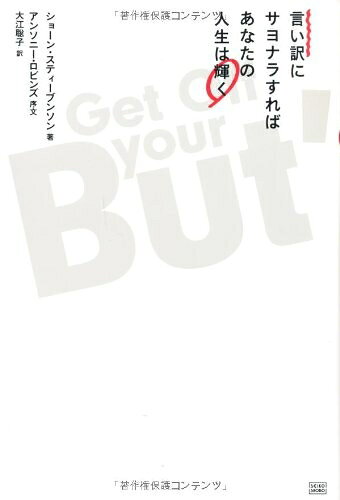 【中古】 言い訳にサヨナラすればあなたの人生は輝く