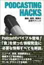 【中古】 Podcasting Hacks ―構成、録音、発信の必須テクニック