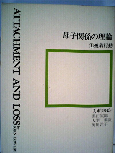 【中古】母子関係の理論〈1〉愛着行動 (1977年)