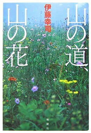 【中古】 山の道、山の花