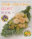 【中古】 プリザーブドフラワーはじめてBOOK―1000円台でもできるかわいいアレンジがいっぱい!