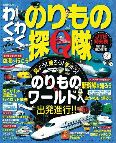 【最短発送日時につきまして】商品のお届け日を「指定なし」としていただきますと最短で発送されます。最短でのお届けをご希望の場合には、お届け日を「指定なし」としてご注文いただきますようお願いいたします。【商品名】わくわく のりもの探Q隊 (JTBのムック)（中古品）中古本の特性上【ヤケ、破れ、折れ、メモ書き、匂い】等がある場合がございます。また、商品名に【付属、特典、○○付き、ダウンロードコード】等の記載があっても中古品の場合は基本的にこれらは付属致しません。当店の中古品につきましては商品チェックの上、問題がないものを取り扱っております。ご安心いただきました上でご購入ください。【ご注文〜発送完了までの流れ】ご注文は24時間365日受け付けております。当店から商品発送後に発送通知メールが送信されます。発送までの期間といたしましては、ご決済完了後より2〜5営業日程度となります。お届け日を「指定なし」としていただきますと最短で発送されます。【ご注意事項】■返品について当店はお客様都合によるご注文・ご決済後のキャンセル・返品はお受けしておりません。ご承知おきのうえご注文をお願いいたします。■商品画像につきまして掲載されております画像はイメージとなります。実際の商品とは色味・付属品等が異なる場合がございますため、予めご承知おきください。■当店へのご連絡につきましてご連絡の際には購入履歴の「ショップへお問い合わせ」よりご連絡をいただきますようお願いいたします。