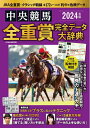 【中古】 2024年版中央競馬全重賞完全データ大辞典 (EIWA MOOK)