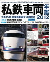 【中古】 私鉄車両年鑑2012 (イカロス・ムック)