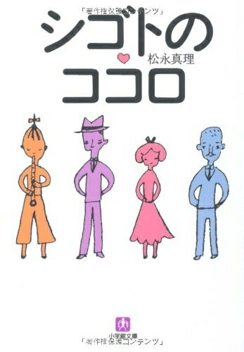 【中古】 シゴトのココロ[文庫] (小学館文庫 ま 14-1)