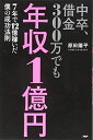 【中古】 中卒、借金300万でも年収1億円