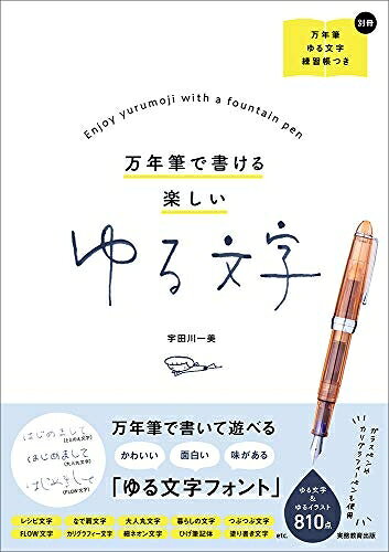 【最短発送日時につきまして】商品のお届け日を「指定なし」としていただきますと最短で発送されます。最短でのお届けをご希望の場合には、お届け日を「指定なし」としてご注文いただきますようお願いいたします。【商品名】万年筆で書ける 楽しいゆる文字（中古品）中古本の特性上【ヤケ、破れ、折れ、メモ書き、匂い】等がある場合がございます。また、商品名に【付属、特典、○○付き、ダウンロードコード】等の記載があっても中古品の場合は基本的にこれらは付属致しません。当店の中古品につきましては商品チェックの上、問題がないものを取り扱っております。ご安心いただきました上でご購入ください。【ご注文〜発送完了までの流れ】ご注文は24時間365日受け付けております。当店から商品発送後に発送通知メールが送信されます。発送までの期間といたしましては、ご決済完了後より2〜5営業日程度となります。お届け日を「指定なし」としていただきますと最短で発送されます。【ご注意事項】■返品について当店はお客様都合によるご注文・ご決済後のキャンセル・返品はお受けしておりません。ご承知おきのうえご注文をお願いいたします。■商品画像につきまして掲載されております画像はイメージとなります。実際の商品とは色味・付属品等が異なる場合がございますため、予めご承知おきください。■当店へのご連絡につきましてご連絡の際には購入履歴の「ショップへお問い合わせ」よりご連絡をいただきますようお願いいたします。