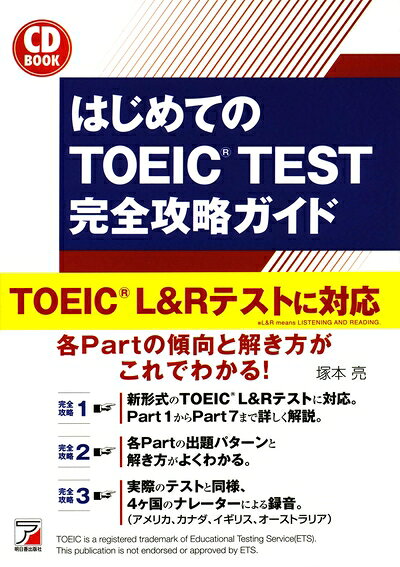 【中古】CD BOOK はじめてのTOEIC(R) TEST 完全攻略ガイド 新形式問題対応編