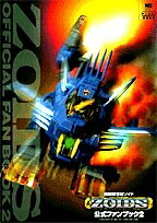 【中古】機獣新世紀ゾイド公式ファンブック 2 (ワンダーライフスペシャル)