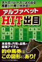 【中古】 すべてのレースでよく出る馬番が一発で分かる! アルファベットHIT出目