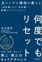 【中古】 何度でもリセット元コンサル僧侶が教える 「会社軸」から「自分軸」へ転換する マインドセット