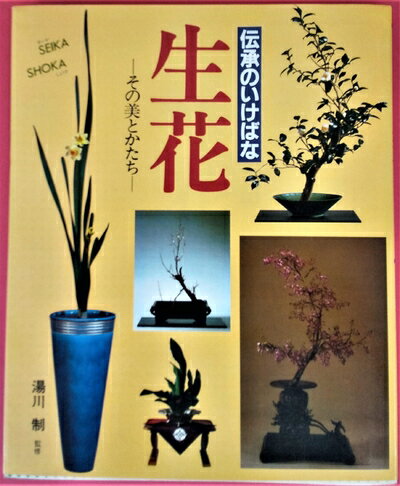 【中古】 生花―伝承のいけばな