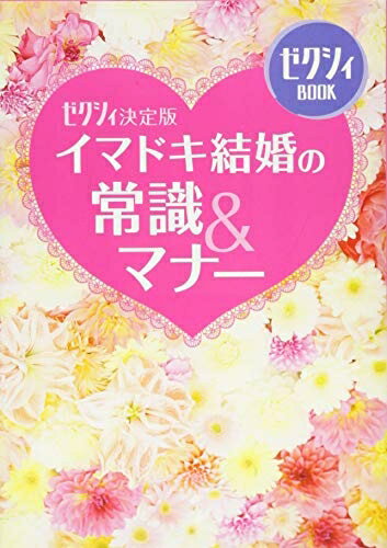 【中古】 ゼクシィ決定版イマドキ結婚の常識&マナー (ゼクシィBOOK)
