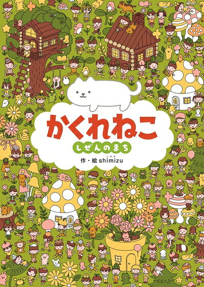 【最短発送日時につきまして】商品のお届け日を「指定なし」としていただきますと最短で発送されます。最短でのお届けをご希望の場合には、お届け日を「指定なし」としてご注文いただきますようお願いいたします。【商品名】かくれねこ　しぜんのまち（中古品）中古本の特性上【ヤケ、破れ、折れ、メモ書き、匂い】等がある場合がございます。また、商品名に【付属、特典、○○付き、ダウンロードコード】等の記載があっても中古品の場合は基本的にこれらは付属致しません。当店の中古品につきましては商品チェックの上、問題がないものを取り扱っております。ご安心いただきました上でご購入ください。【ご注文〜発送完了までの流れ】ご注文は24時間365日受け付けております。当店から商品発送後に発送通知メールが送信されます。発送までの期間といたしましては、ご決済完了後より2〜5営業日程度となります。お届け日を「指定なし」としていただきますと最短で発送されます。【ご注意事項】■返品について当店はお客様都合によるご注文・ご決済後のキャンセル・返品はお受けしておりません。ご承知おきのうえご注文をお願いいたします。■商品画像につきまして掲載されております画像はイメージとなります。実際の商品とは色味・付属品等が異なる場合がございますため、予めご承知おきください。■当店へのご連絡につきましてご連絡の際には購入履歴の「ショップへお問い合わせ」よりご連絡をいただきますようお願いいたします。