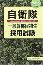 【中古】 自衛隊一般幹部候補生採用試験