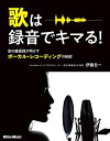 【中古】 歌は録音でキマる! 音の魔術師が明かすボーカル・レコーディングの秘密