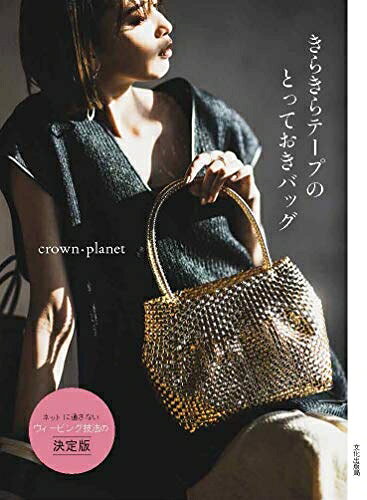 【最短発送日時につきまして】商品のお届け日を「指定なし」としていただきますと最短で発送されます。最短でのお届けをご希望の場合には、お届け日を「指定なし」としてご注文いただきますようお願いいたします。【商品名】きらきらテープのとっておきバッグ（中古品）中古本の特性上【ヤケ、破れ、折れ、メモ書き、匂い】等がある場合がございます。また、商品名に【付属、特典、○○付き、ダウンロードコード】等の記載があっても中古品の場合は基本的にこれらは付属致しません。当店の中古品につきましては商品チェックの上、問題がないものを取り扱っております。ご安心いただきました上でご購入ください。【ご注文〜発送完了までの流れ】ご注文は24時間365日受け付けております。当店から商品発送後に発送通知メールが送信されます。発送までの期間といたしましては、ご決済完了後より2〜5営業日程度となります。お届け日を「指定なし」としていただきますと最短で発送されます。【ご注意事項】■返品について当店はお客様都合によるご注文・ご決済後のキャンセル・返品はお受けしておりません。ご承知おきのうえご注文をお願いいたします。■商品画像につきまして掲載されております画像はイメージとなります。実際の商品とは色味・付属品等が異なる場合がございますため、予めご承知おきください。■当店へのご連絡につきましてご連絡の際には購入履歴の「ショップへお問い合わせ」よりご連絡をいただきますようお願いいたします。