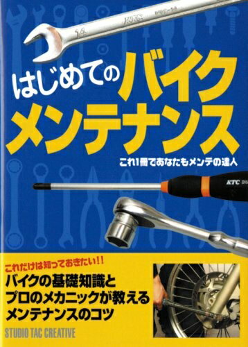 【中古】 はじめてのバイクメンテナンス?これ1冊であなたもメンテの達人