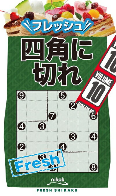 【中古】 フレッシュ四角に切れ 10