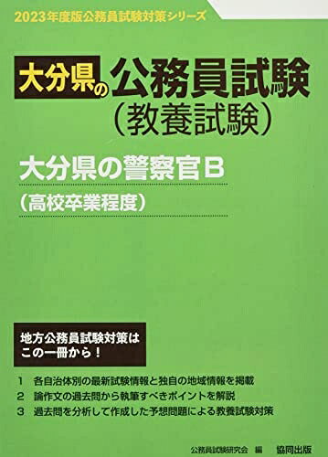 Other - 【中古】 大分県の警察官B(高校卒業程度) (2023年度版) (大分県の公務員試験対策シリーズ)