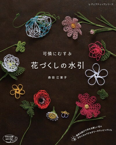 【中古】 可憐にむすぶ花づくしの水引 (レディブティックシリーズno.4619)