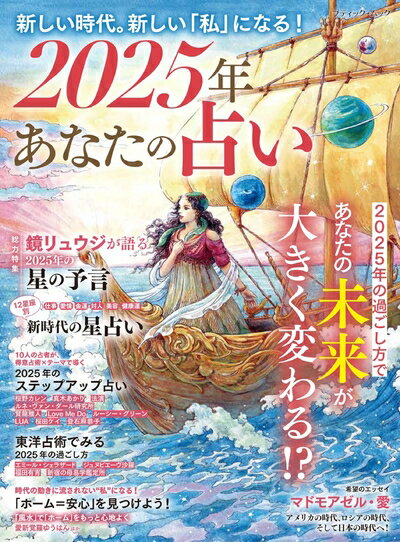 【中古】 2025年 あなたの占い (ブティック・ムックno.1806)