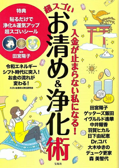 【中古】 入金が止まらない私になる! 超スゴいお清め&浄化術【田宮陽子監修:貼るだけで浄化&運気アップ 超スゴいシールつき】