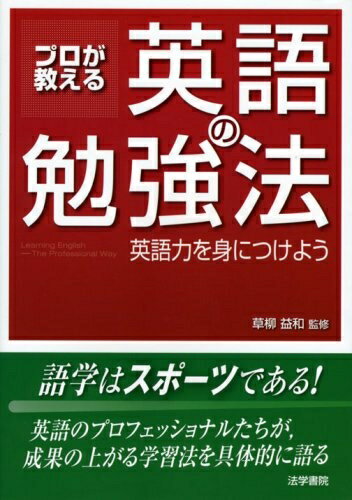 【中古】 プロが教える英語の勉強法: 英語力を身につけよう