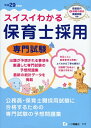 【中古】 スイスイわかる保育士採用 専門試験 平成29年度版