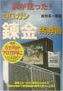 【中古】 家が建った!コロガシ「錬金」馬券術 (COSMO BOOKS)
