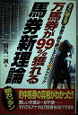 【中古】 万馬券が99%獲れる馬券新理論: すぐに使える!馬券で勝ち続けるためのマル秘テクニック