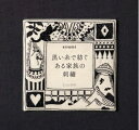 【中古】 黒い糸で紡ぐある家族の刺繍