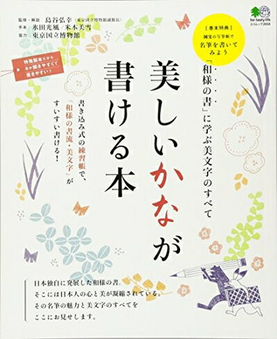 【中古】 美しいかなが書ける本 (エイムック 2658)