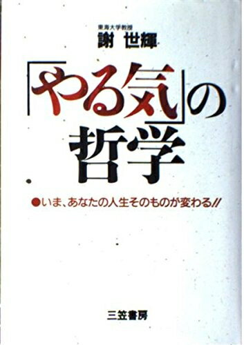 【中古】 「やる気」の哲学