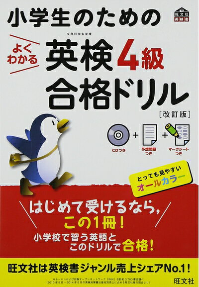 【最短発送日時につきまして】商品のお届け日を「指定なし」としていただきますと最短で発送されます。最短でのお届けをご希望の場合には、お届け日を「指定なし」としてご注文いただきますようお願いいたします。【商品名】【CD付】小学生のためのよくわかる英検4級合格ドリル 改訂版 (旺文社英検書)（中古品）中古本の特性上【ヤケ、破れ、折れ、メモ書き、匂い】等がある場合がございます。また、商品名に【付属、特典、○○付き、ダウンロードコード】等の記載があっても中古品の場合は基本的にこれらは付属致しません。当店の中古品につきましては商品チェックの上、問題がないものを取り扱っております。ご安心いただきました上でご購入ください。【ご注文〜発送完了までの流れ】ご注文は24時間365日受け付けております。当店から商品発送後に発送通知メールが送信されます。発送までの期間といたしましては、ご決済完了後より2〜5営業日程度となります。お届け日を「指定なし」としていただきますと最短で発送されます。【ご注意事項】■返品について当店はお客様都合によるご注文・ご決済後のキャンセル・返品はお受けしておりません。ご承知おきのうえご注文をお願いいたします。■商品画像につきまして掲載されております画像はイメージとなります。実際の商品とは色味・付属品等が異なる場合がございますため、予めご承知おきください。■当店へのご連絡につきましてご連絡の際には購入履歴の「ショップへお問い合わせ」よりご連絡をいただきますようお願いいたします。