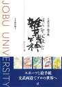 【中古】 上武大学 絵手紙 雑草精神 PartII
