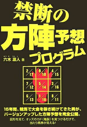 【最短発送日時につきまして】商品のお届け日を「指定なし」としていただきますと最短で発送されます。最短でのお届けをご希望の場合には、お届け日を「指定なし」としてご注文いただきますようお願いいたします。【商品名】禁断の方陣予想プログラム（中古品）中古本の特性上【ヤケ、破れ、折れ、メモ書き、匂い】等がある場合がございます。また、商品名に【付属、特典、○○付き、ダウンロードコード】等の記載があっても中古品の場合は基本的にこれらは付属致しません。当店の中古品につきましては商品チェックの上、問題がないものを取り扱っております。ご安心いただきました上でご購入ください。【ご注文〜発送完了までの流れ】ご注文は24時間365日受け付けております。当店から商品発送後に発送通知メールが送信されます。発送までの期間といたしましては、ご決済完了後より2〜5営業日程度となります。お届け日を「指定なし」としていただきますと最短で発送されます。【ご注意事項】■返品について当店はお客様都合によるご注文・ご決済後のキャンセル・返品はお受けしておりません。ご承知おきのうえご注文をお願いいたします。■商品画像につきまして掲載されております画像はイメージとなります。実際の商品とは色味・付属品等が異なる場合がございますため、予めご承知おきください。■当店へのご連絡につきましてご連絡の際には購入履歴の「ショップへお問い合わせ」よりご連絡をいただきますようお願いいたします。