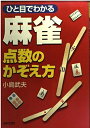 【中古】 ひと目でわかる麻雀点数のかぞえ方