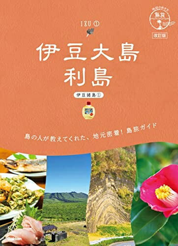 Pocketbooks （Nonfiction） - 【中古】 伊豆大島 利島: 伊豆諸島 1