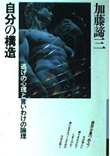 【中古】 自分の構造―逃げの心理と言いわけの論理 (銀河ブックス)