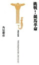 【中古】 挑戦!競馬革命 (宝島社新書 258)