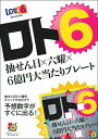 【中古】 ロト6 抽せん日×六耀×6億円大当たりプレート (超的シリーズ)