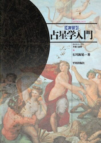 【中古】 演習占星学入門: ホロスコ-プの考察と演習