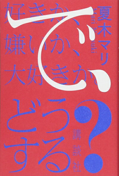 【中古】 好きか、嫌いか、大好きか。 で、どうする?