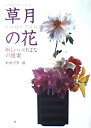 【中古】 草月の花: 新しいいけばなの提案 (いけばなマスターシリーズ)