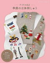 【中古】 アトリエFil 季節の立体刺しゅう (レディブティックシリーズ)