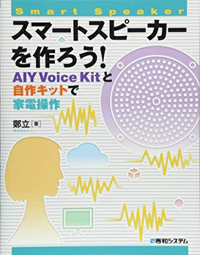 楽天ベアホームズ【中古】 スマートスピーカーを作ろう! AIY Voice Kitと自作キットで家電操作