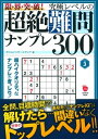 【中古】 限・界・突・破! 究極レベルの超絶難問ナンプレ300 VOL.3 (Gakken Mook)